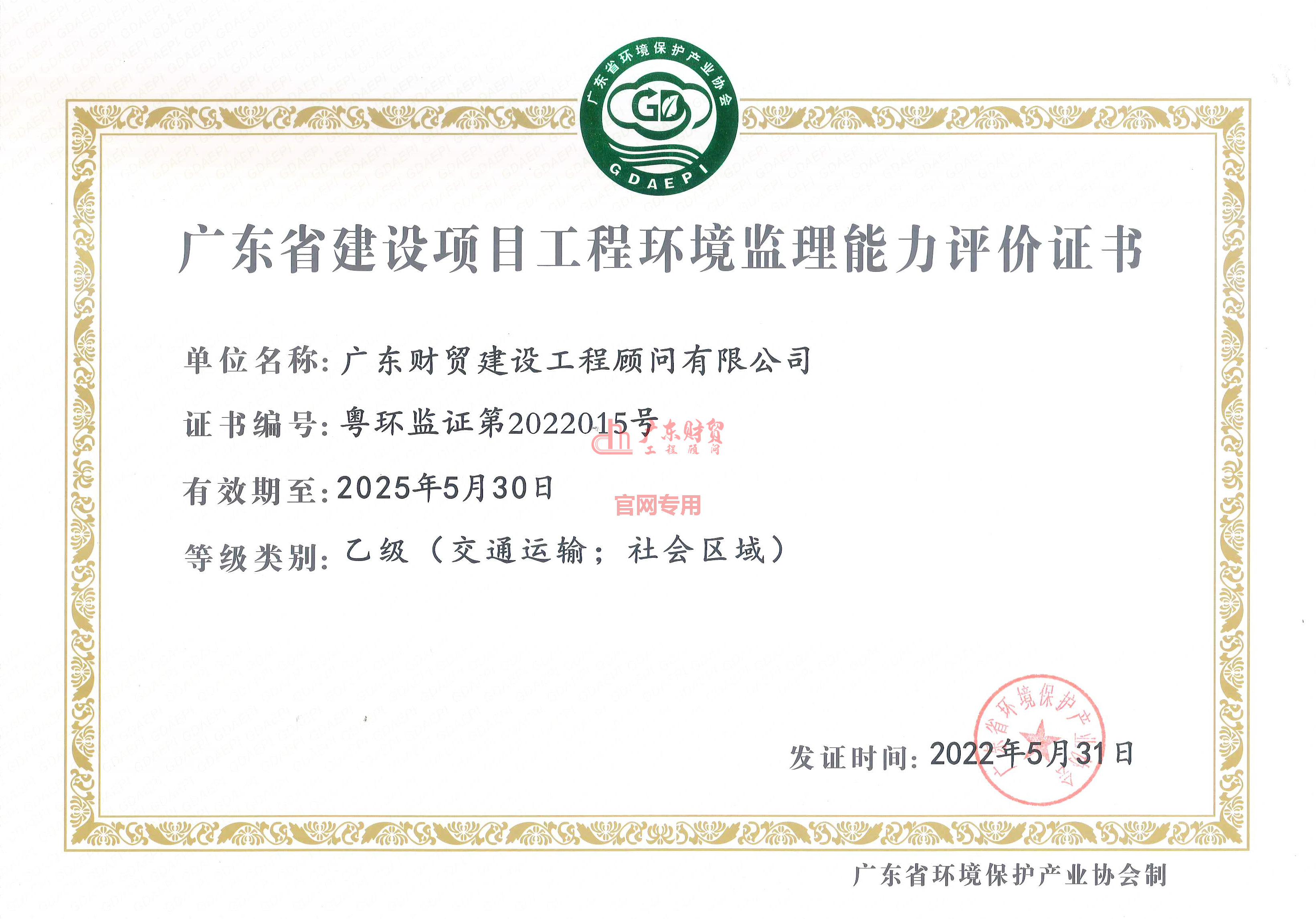 廣東省建設(shè)項(xiàng)目環(huán)境監(jiān)理資格行業(yè)評定證書